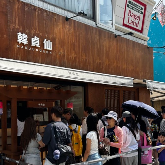 한정선 찹쌀떡